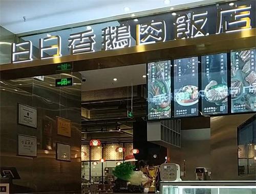 日日香鹅肉饭店北京第一家店
