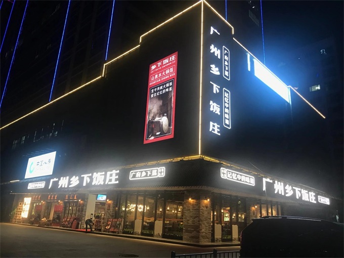 广州乡下饭庄餐厅